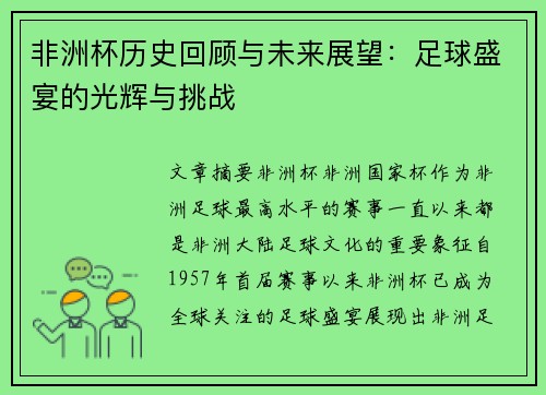 非洲杯历史回顾与未来展望：足球盛宴的光辉与挑战