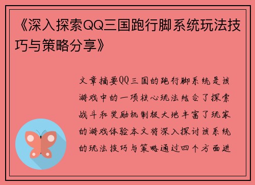 《深入探索QQ三国跑行脚系统玩法技巧与策略分享》