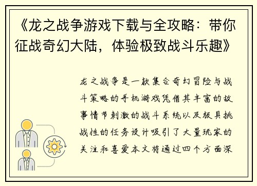 《龙之战争游戏下载与全攻略：带你征战奇幻大陆，体验极致战斗乐趣》