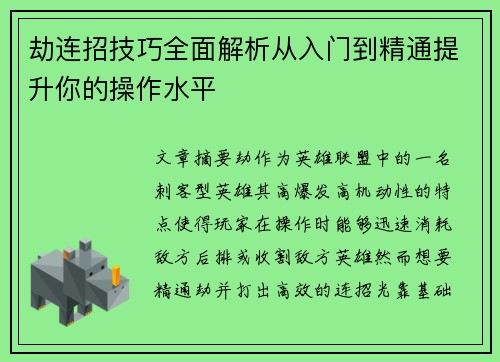 劫连招技巧全面解析从入门到精通提升你的操作水平