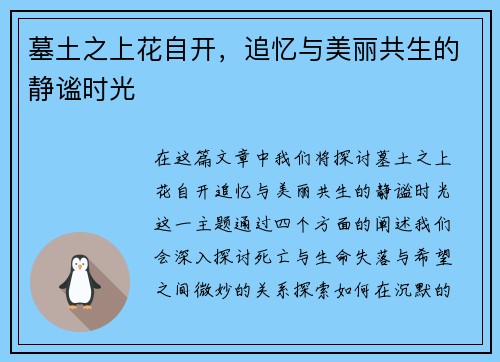 墓土之上花自开，追忆与美丽共生的静谧时光